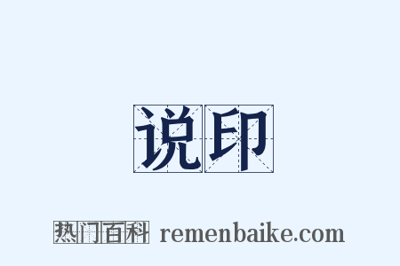 说印是什么意思的图片